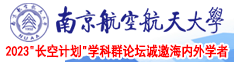 疯狂操女人网站南京航空航天大学2023“长空计划”学科群论坛诚邀海内外学者